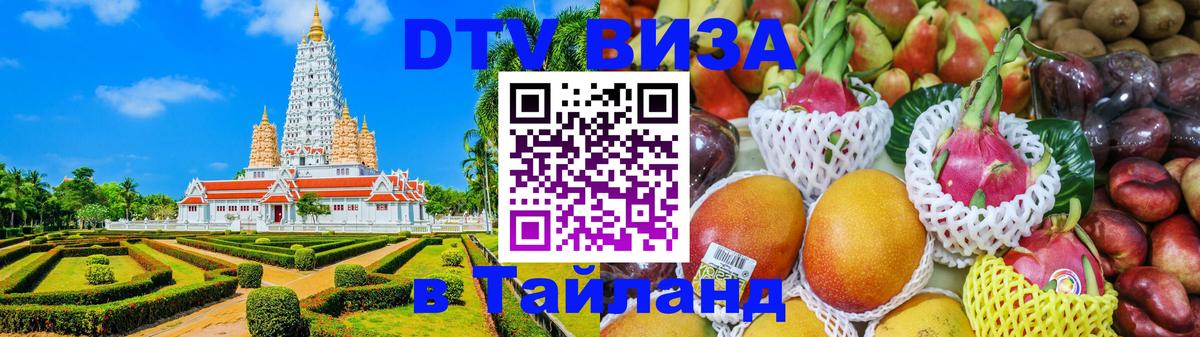 Сколько стоит виза DTV в Тайланд 