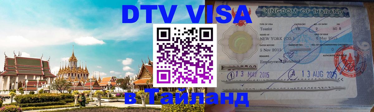 Сколько стоит виза DTV в Тайланд 
