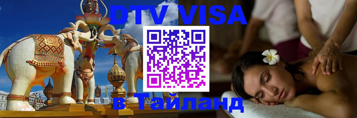 DTV Visa Thailand — прайс и условия, виза без дополнительных документов - Сан-Сальвадор  03.10.2025 